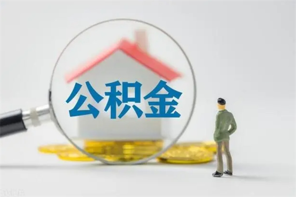 巨野租房提取公积金金额怎么算（租房提取公积金标准）